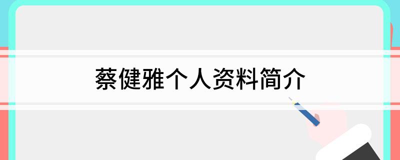 蔡健雅个人资料简介