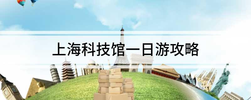 上海科技馆一日游攻略
