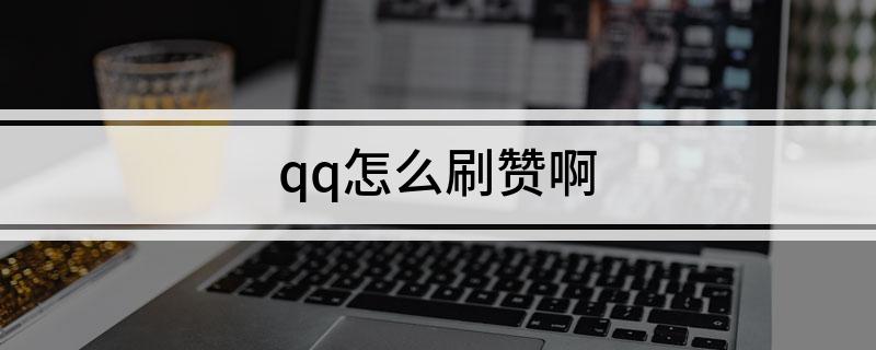 qq怎么刷赞啊
