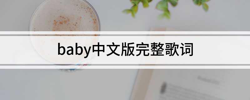 baby中文版完整歌词