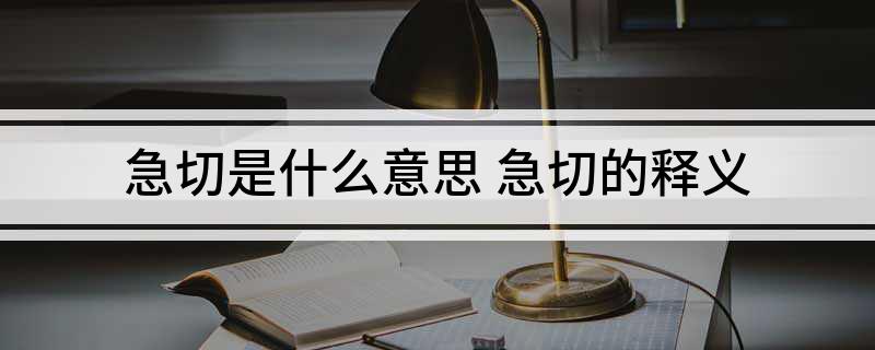 急切是什么意思(急切的释义)