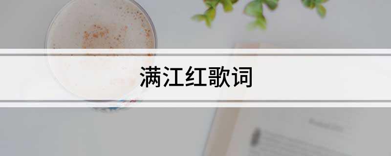 满江红歌词
