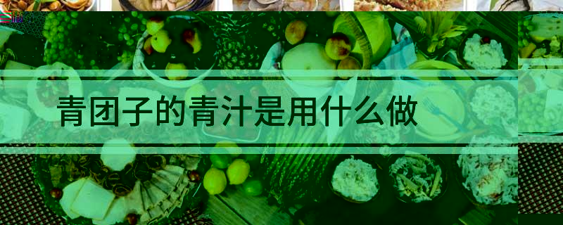 青团子的青汁是用什么做