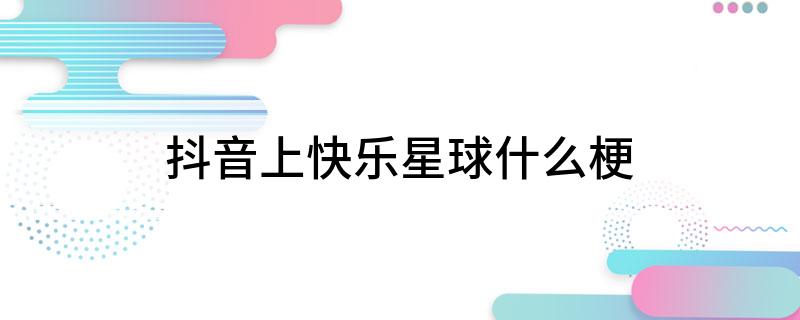 抖音上快乐星球什么梗