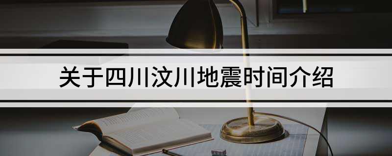 关于四川汶川地震时间介绍
