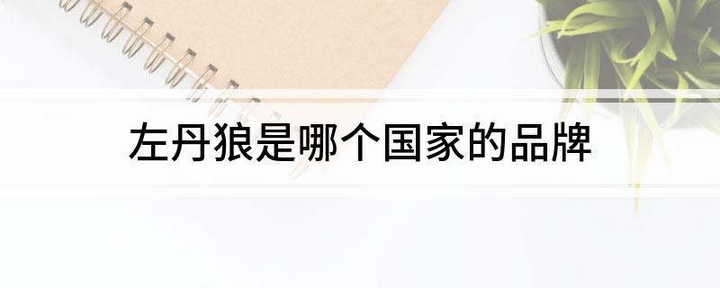 左丹狼是哪个国家的品牌