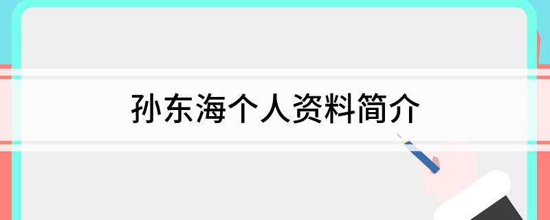 孙东海个人资料简介