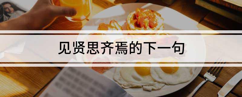 见贤思齐焉的下一句