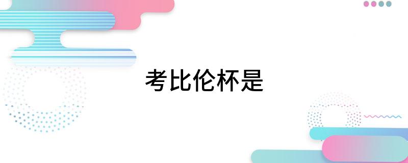 考比伦杯是