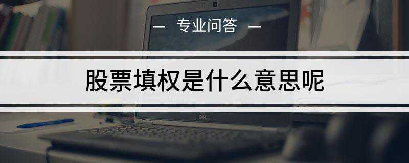 股票填权是什么意思呢