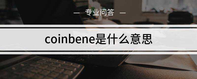 coinbene是什么意思