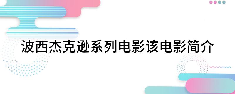 波西杰克逊系列电影(该电影简介)