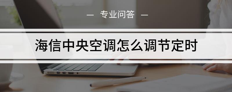 海信中央空调怎么调节定时
