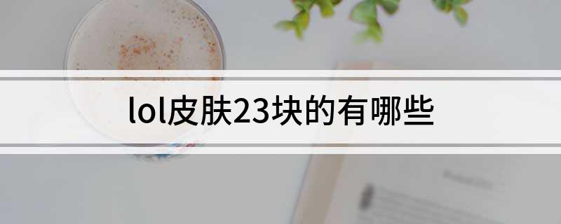lol皮肤23块的有哪些