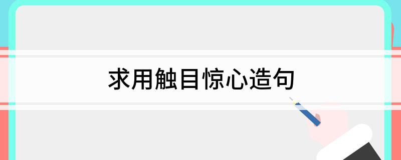 求用触目惊心造句
