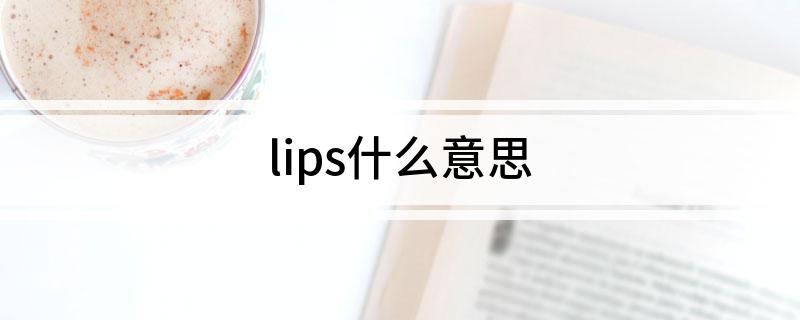 lips什么意思