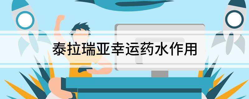 泰拉瑞亚幸运药水作用