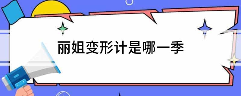 丽姐变形计是哪一季