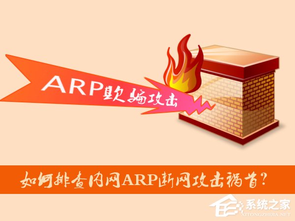 怎么排查内网ARP断网攻击祸首？局域网ARP攻击检测方法