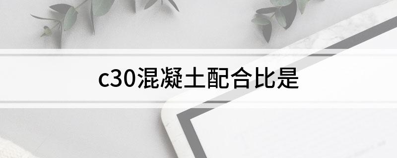 c30混凝土配合比是
