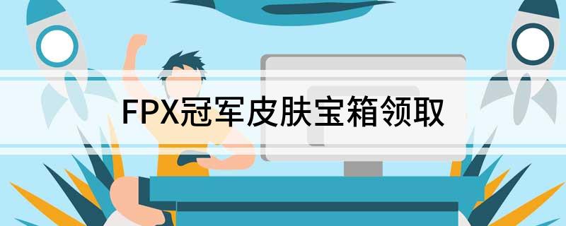 FPX冠军皮肤宝箱领取