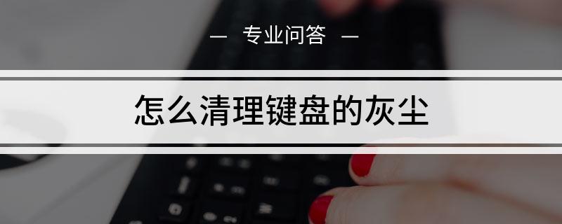 巧克力键盘上的灰尘怎么清理