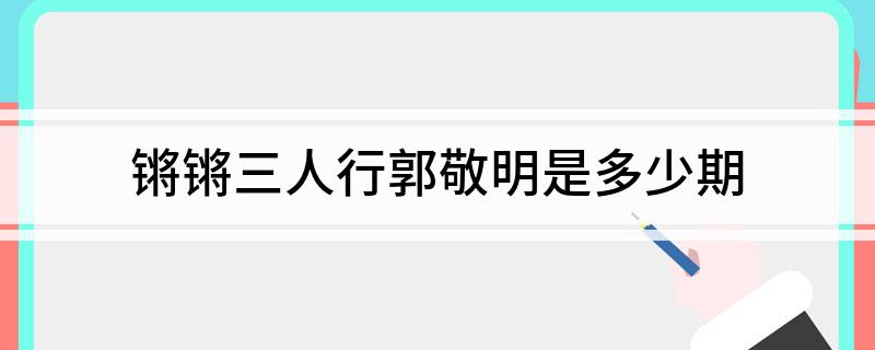 锵锵三人行郭敬明是多少期