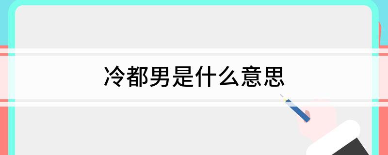 冷都男是什么意思
