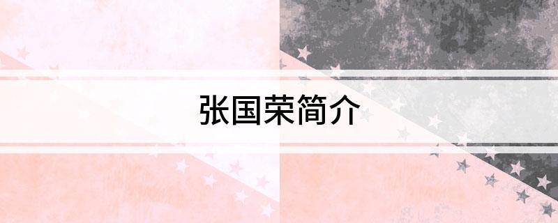 张国荣简介