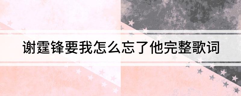 谢霆锋要我怎么忘了他完整歌词