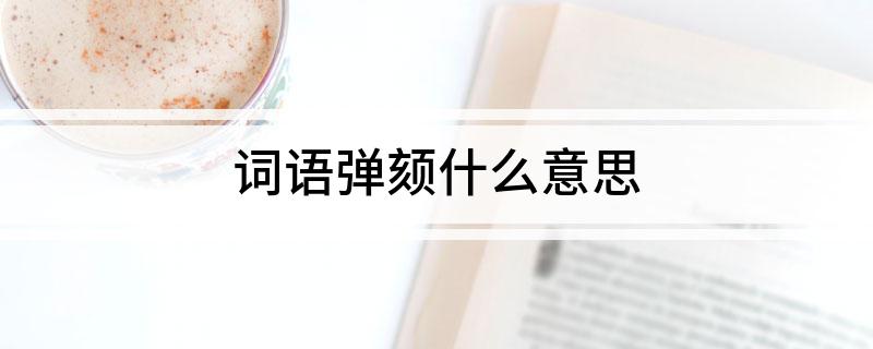 词语弹颏什么意思