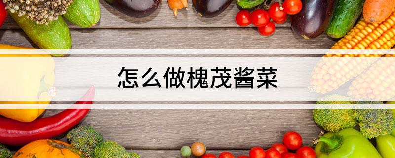 怎么做槐茂酱菜