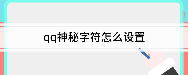 qq神秘字符怎么设置