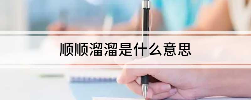 顺顺溜溜是什么意思
