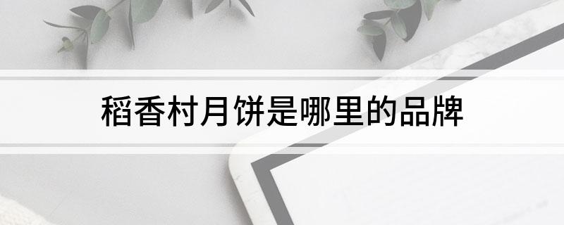 稻香村月饼是哪里的品牌