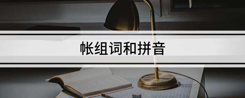 帐组词和拼音