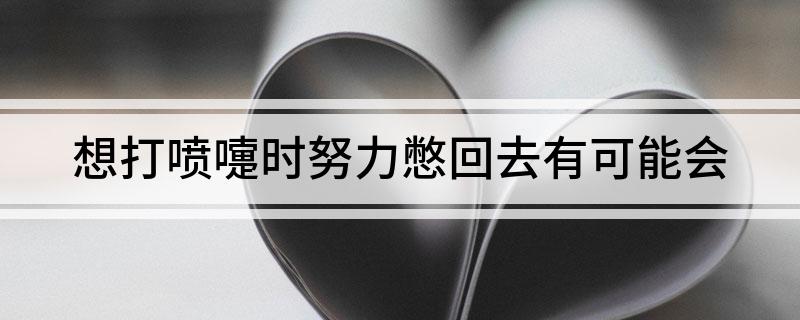 想打喷嚏时努力憋回去有可能会