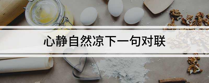 心静自然凉下一句对联