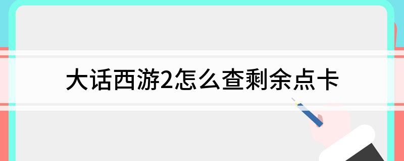 大话西游2怎么查剩余点卡