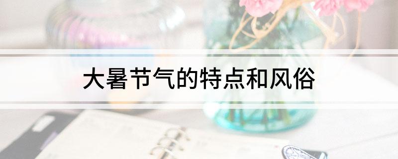 大暑节气的特点和风俗