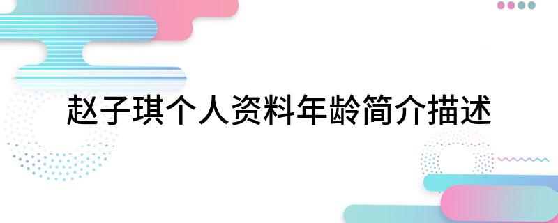 赵子琪个人资料年龄简介描述