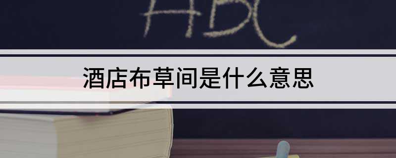 酒店布草间是什么意思
