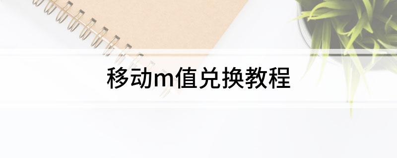 移动m值兑换教程