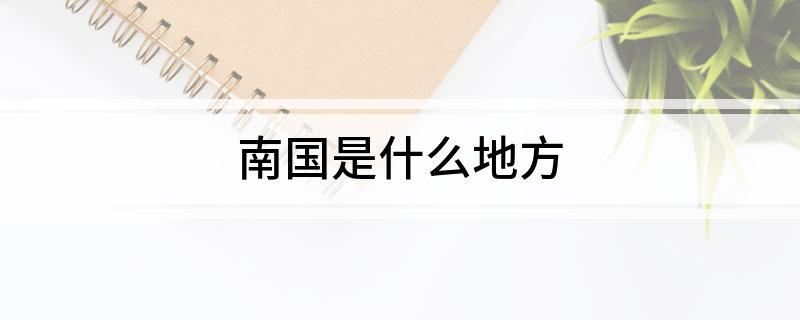 南国是什么地方