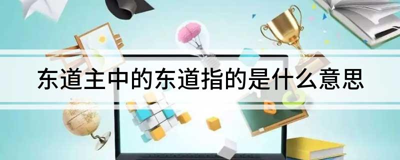 东道主中的东道指的是什么意思