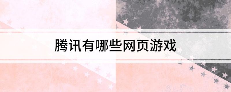 腾讯有哪些网页游戏