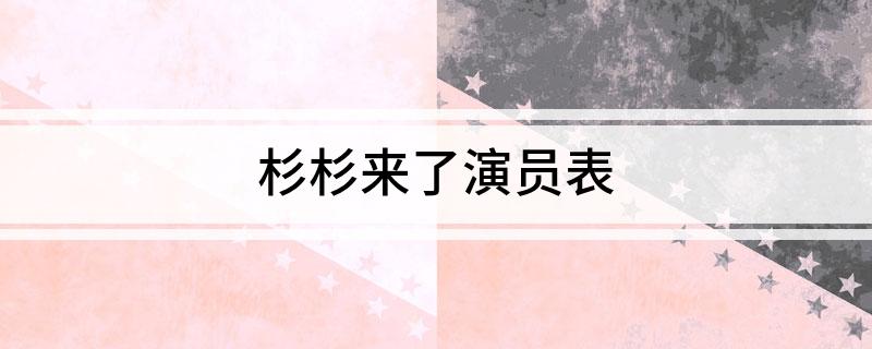 杉杉来了演员表