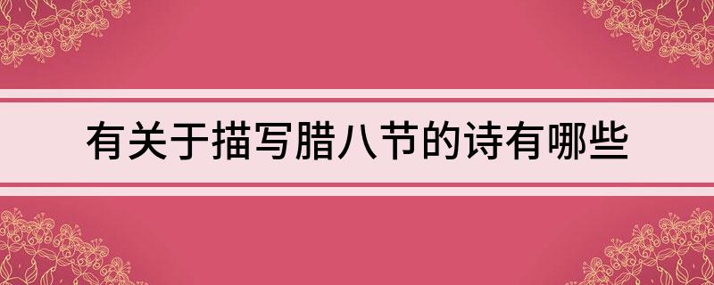 腊八节古诗四句简单