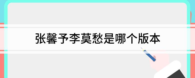 张馨予李莫愁是哪个版本