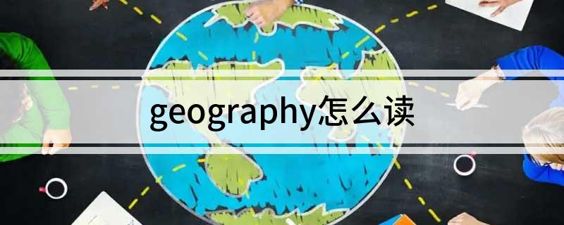 geography怎么读(geography如何读)